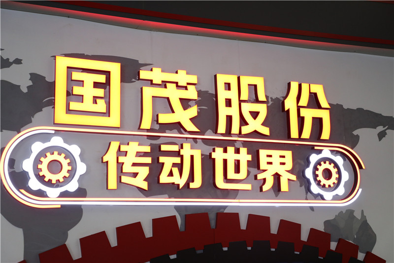 国茂股份位列“中国机械500强”第314位！